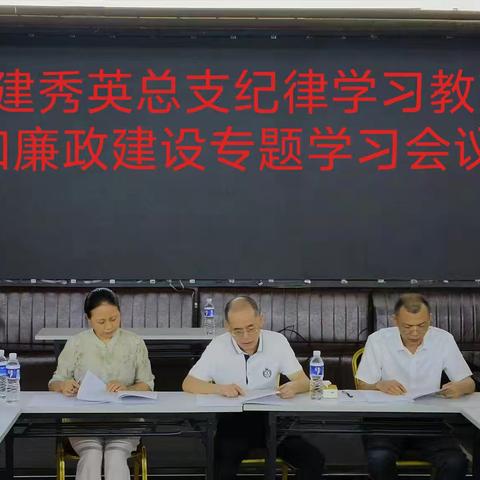 民建秀英总支召开纪律学习教育和廉政建设专题会议