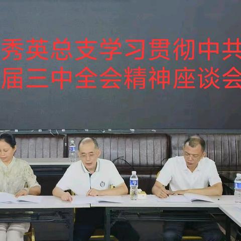 民建秀英总支学习贯彻中共二十届三中全会精神