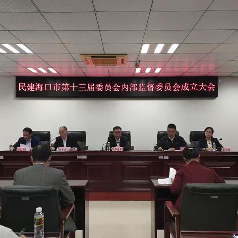民建海口市委会内部监督委员会成立并召开第一次全体会议
