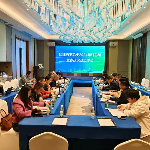 民建秀英总支召开2024年终总结暨参政议政工作会议