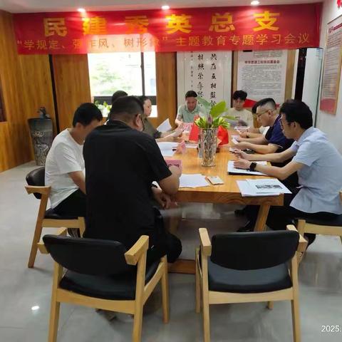 民建秀英总支召开“学规定、强作风、树形象”主题教育专题学习会议