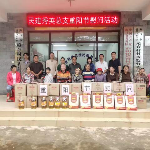 民建秀英总支开展重阳节慰问活动