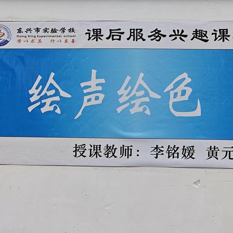 绘声绘色 绘出色彩——东兴市实验学校“绘声绘色”社团汇报展示