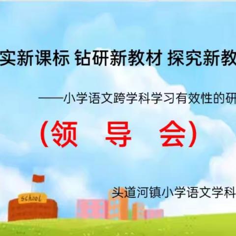 落实新课标 钻研新教材 探究新教法 小学语文跨学科学习有效性的研究