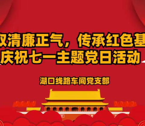 “汲取清廉正气，传承红色基因”庆祝七一主题党日活动