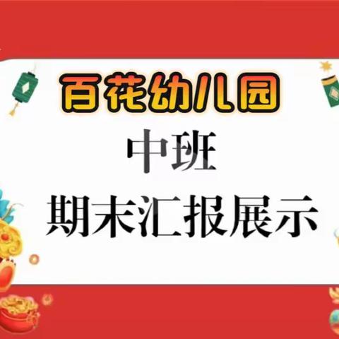 龙年龙岁龙吉祥 辞旧迎新共成长----涧口乡百花幼儿园中班期末汇报活动