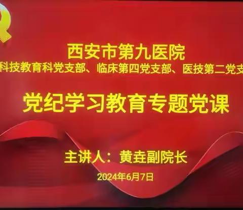 临床第四党支部开展党纪学习教育专题党课