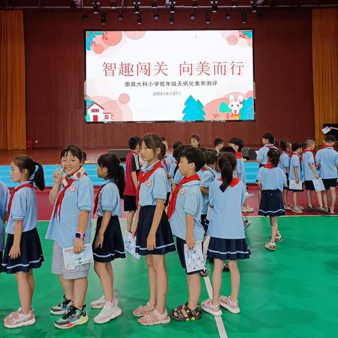 智趣闯关 向美而行——娄底大科小学二年级无纸化素质测评