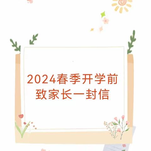 开学在即  安全先行      ——第八小学2024春季开学前致家长一封信