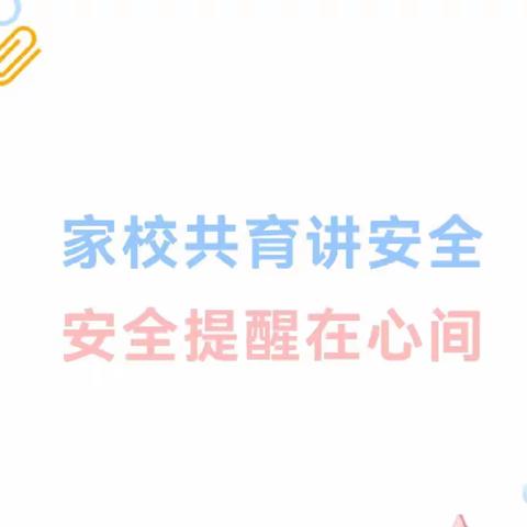 家校同心   安全同行        ——第八小学开学前安全家长会