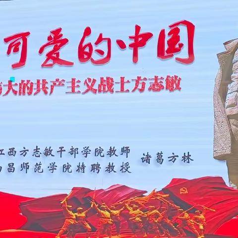 追寻红色记忆 传承红色精神 ——课题小组组织学习《伟大的共产主义战士方志敏》专题讲座