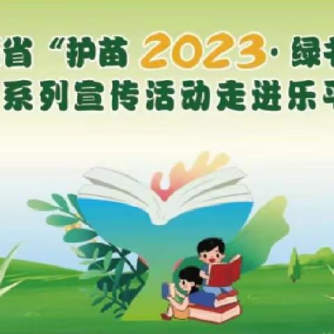 相遇“绿书签”  护苗润心田——“护苗2023•绿书签”系列活动