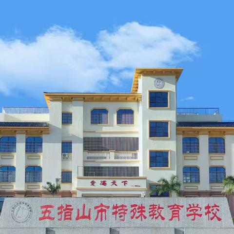 〔710〕共襄盛会 共同学习——赴顺德参加“核心素养导向下的特殊教育教学辅具开发应用”研讨会活动纪实