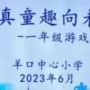 童真童趣向未来—羊口中心小学一年级游戏闯关活动