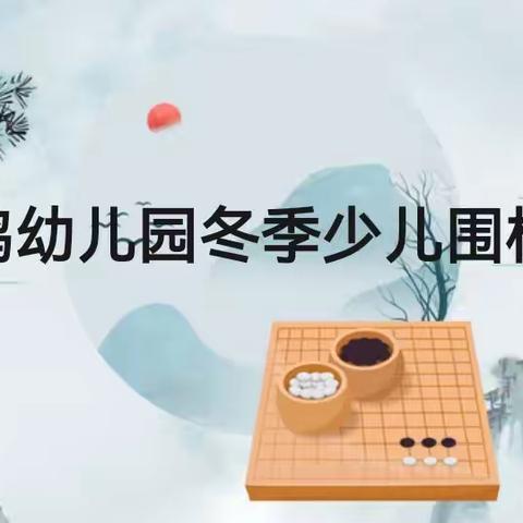 西安莲湖晨曦幼儿园2023年第一届少儿围棋争霸赛