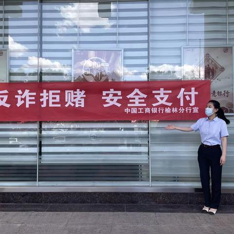 榆林分行在全辖组织开展“反诈拒赌，安全支付”“支付为民，开户不难”宣传活动