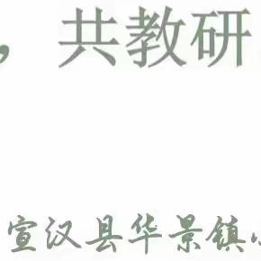 宣汉县华景镇小学 “同课异构抽签赛课” （语文组）