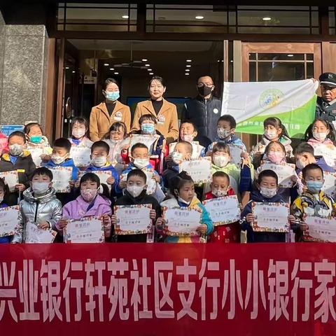 兴业银行宝鸡分行“小小银行家 探秘人民币”活动简报