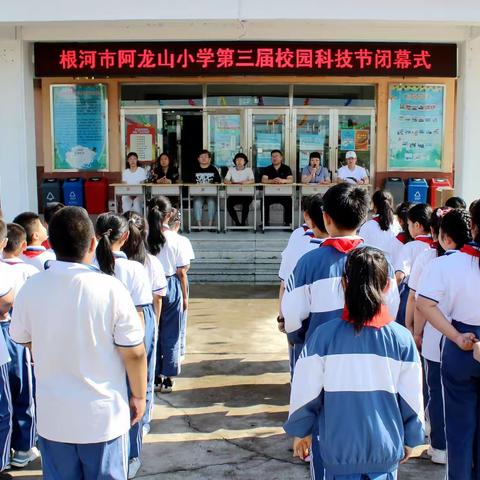 科技引领未来  探索放飞梦想——根河市阿龙山小学举办第三届校园科技节闭幕式暨颁奖仪式