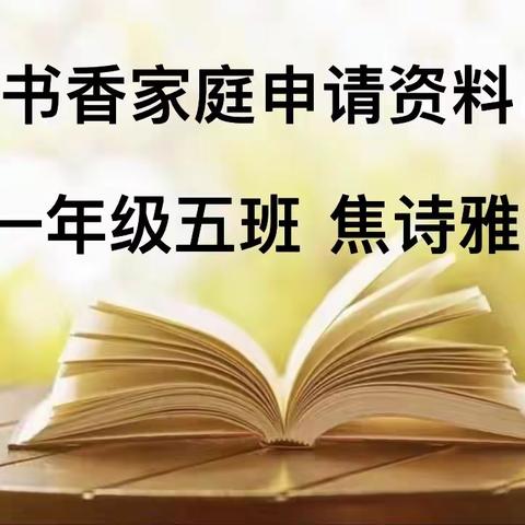 一年级五班焦诗雅书香家庭申请资料