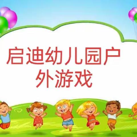 阳光体育，快乐成长启迪幼儿园户外游戏