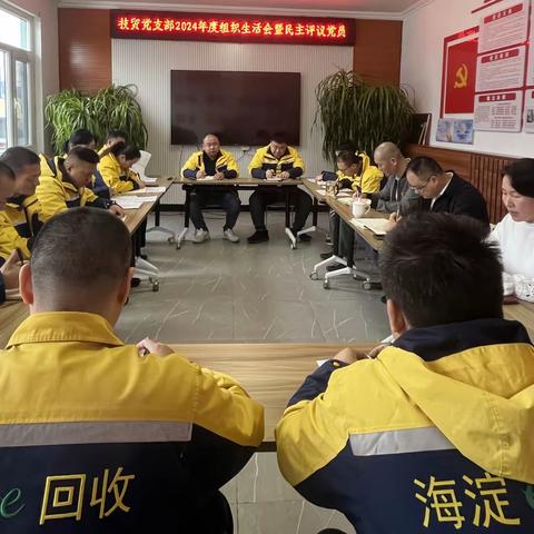 回收公司各党支部召开 2024年度组织生活会