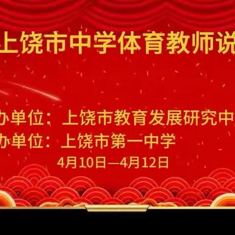 以说促教 赛中成长——五环蕴趣名师工作室赴上饶参加说课比赛