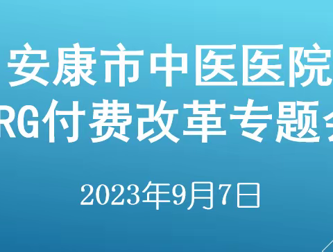 推动医院高质量发展 全力推进DRG支付方式改革