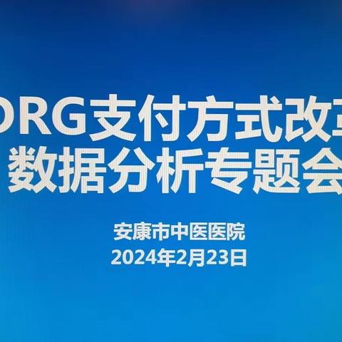 DRG支付改革数据分析，助力医院运营高质量发展—我院召开医保DRG支付方式改革数据分析专题会