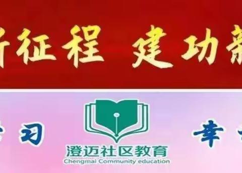 澄迈县2023年社区教育“情满中秋，趣享国庆”青少年礼仪特色班户外课程