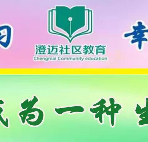 【成年人礼仪课程】礼遇龙年.仪润社区——澄迈县2024年社区教育成年人礼仪系列课程