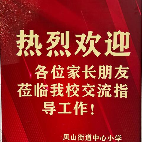 凝聚家校力量   助力高质发展 ——凤山街道中心小学2024年春季家长会小记（下篇）