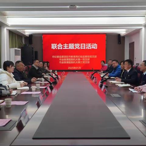 市纪委监委派驻市教育局纪检监察组党支部联合市金银潭医院开展支部主题党日活动