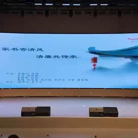 家书寄清风 清廉共传承