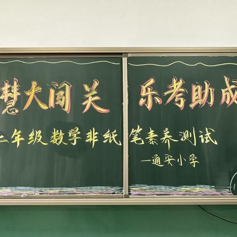 智慧大闯关 乐考助成长—藁城区通安小学一二年级数学乐考