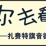 【带着小小的你 去看大大的世界】—扎赉特旗音德尔第一幼儿园社会实践活动