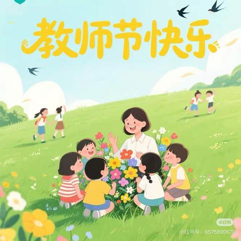 致最美摘星人 ‍——扎赉特旗音德尔 ﻿‍第一幼儿园教师节活动