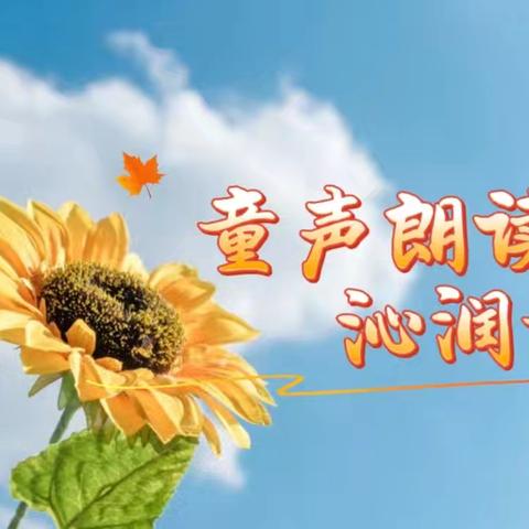 【小葵花爱阅读】童声朗读 沁润童心---音一幼向日葵朗读者风采展示（第5期）