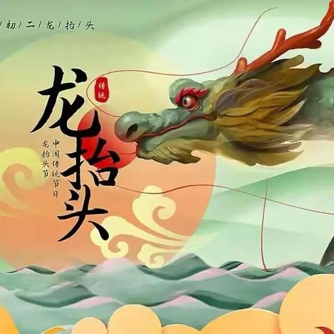 喜迎龙抬头，乐享春分日——扎赉特旗第一幼儿园二月二龙抬头主题活动
