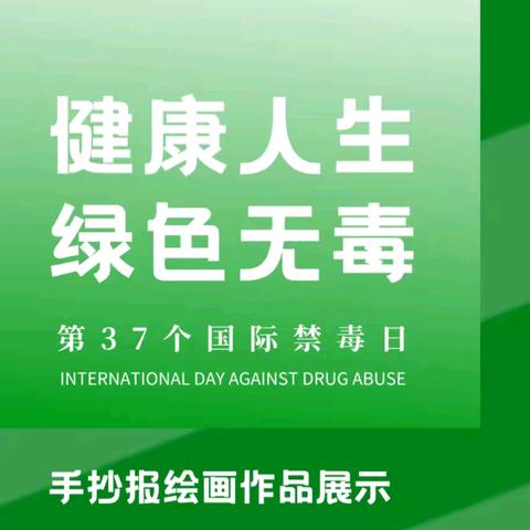 禁毒宣传进校园 筑牢防线保平安 ——众纺路小学6.26禁毒宣传教育活动