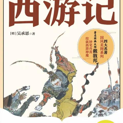 读古典名著、品百味人生 ——第八小学五二班《西游记》班班共读活动分享