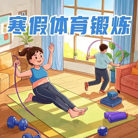 寒假“炼”就活力，青春不负时光——第八小学五年级学生寒假锻炼篇