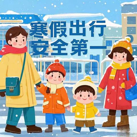 平平安安过寒假