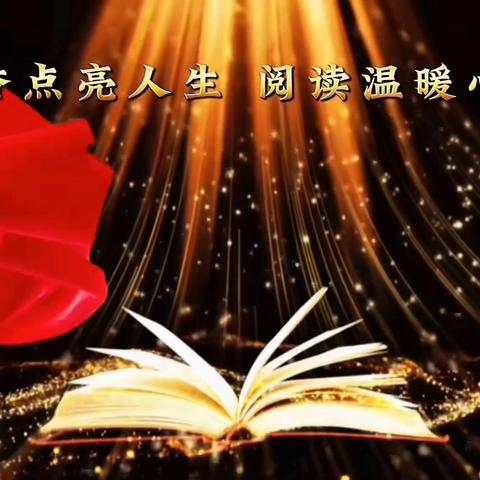书香三部曲 悦读阅成长 ——长安路小学整本书阅读系列活动·读前推荐 （第十六期）