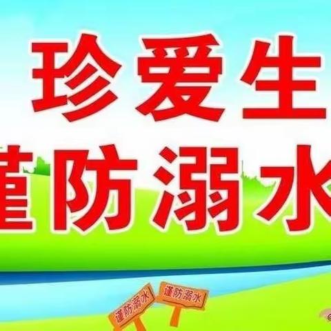 关爱学生健康成长  安全教育篇‖守护生命，远离溺水——永和学校防溺水教育致家长的一封信