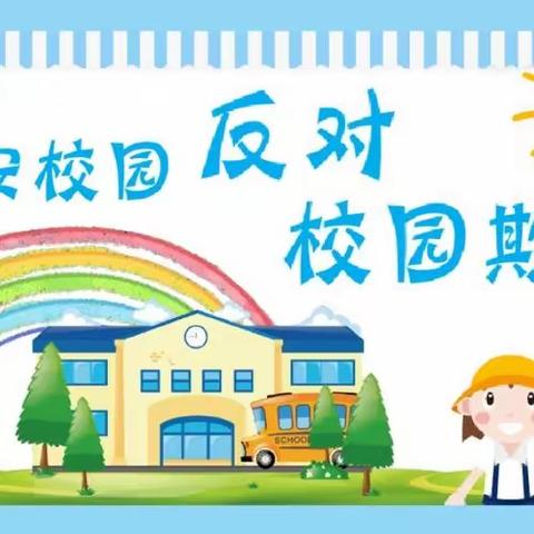 阳光校园，拒绝校园欺凌——丛台区永和学校预防校园欺凌告家长书