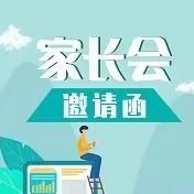 家校共育 携手同行 ——南城县实验中学2023—2024学年秋季家长会邀请函