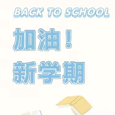 收心有良方   开学不慌张 ——南城县实验中学暑假“收心”指南