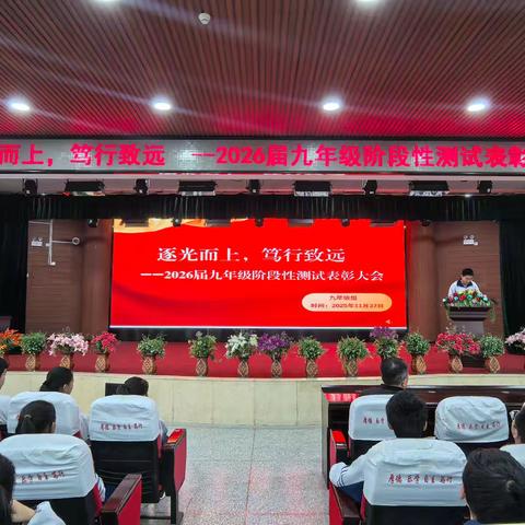 逐光而上，笃行致远 ﻿——九年级阶段性成绩表彰大会纪实