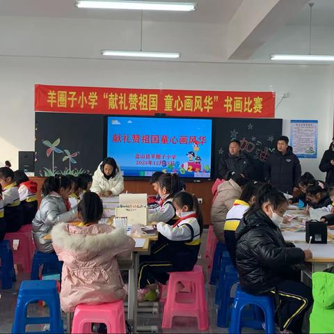 羊圈子小学“献礼赞祖国，童心画风华”书画比赛